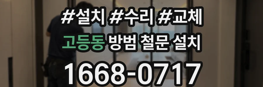 고등동 방범 철문 설치