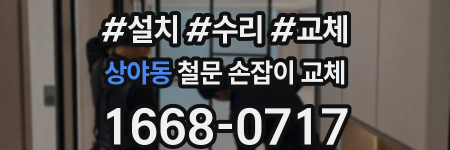 상야동 철문 손잡이 교체