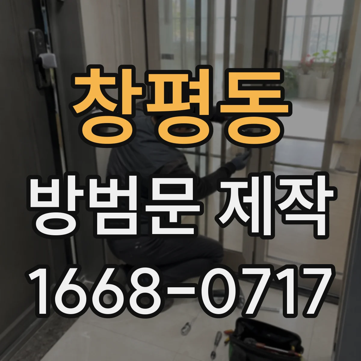 창평동 방범문 제작