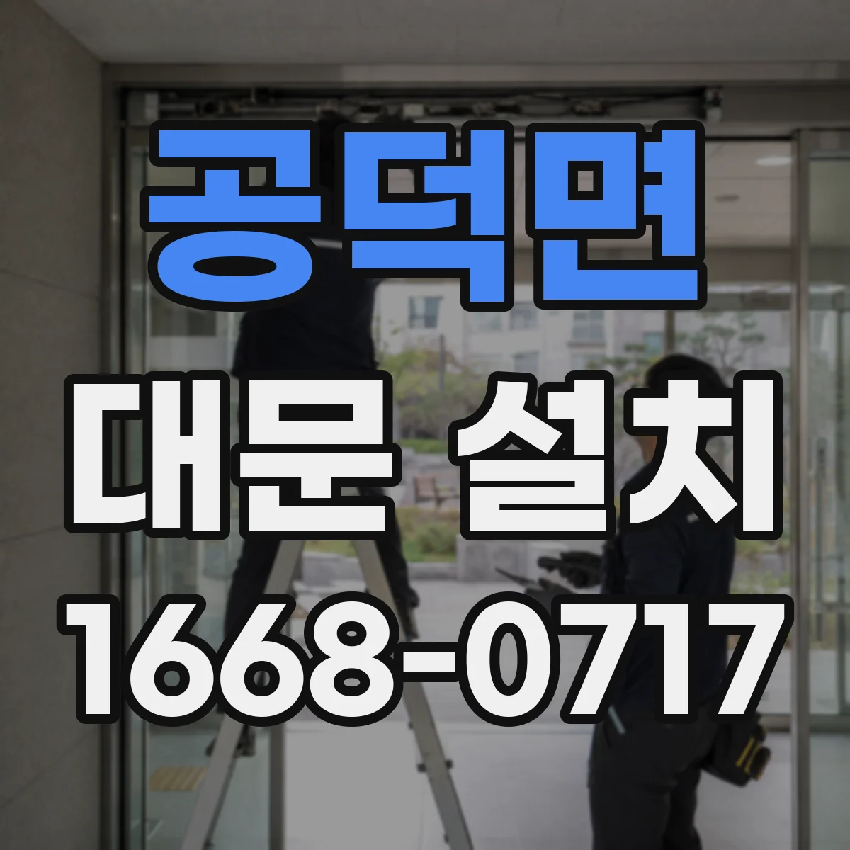 공덕면 대문 설치