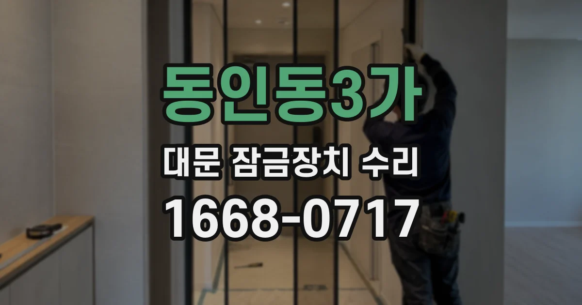동인동3가 대문 잠금장치 수리