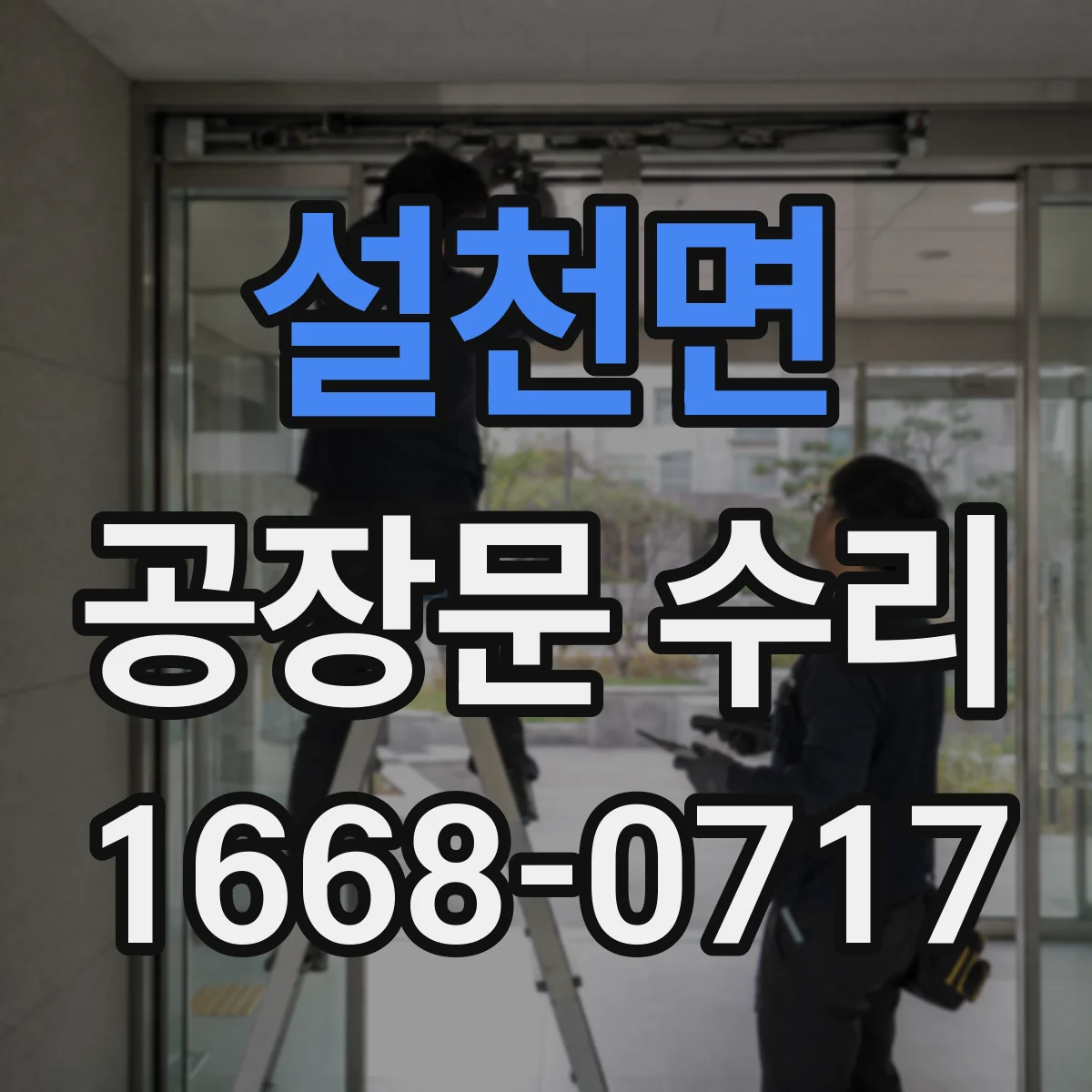 설천면 공장문 수리