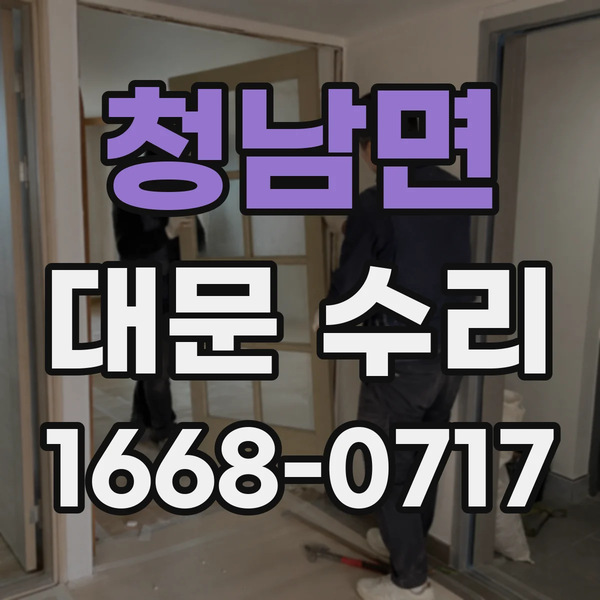청남면 대문 수리