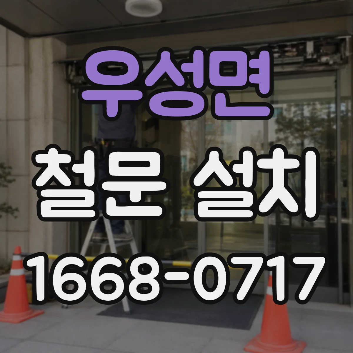 우성면 철문 설치