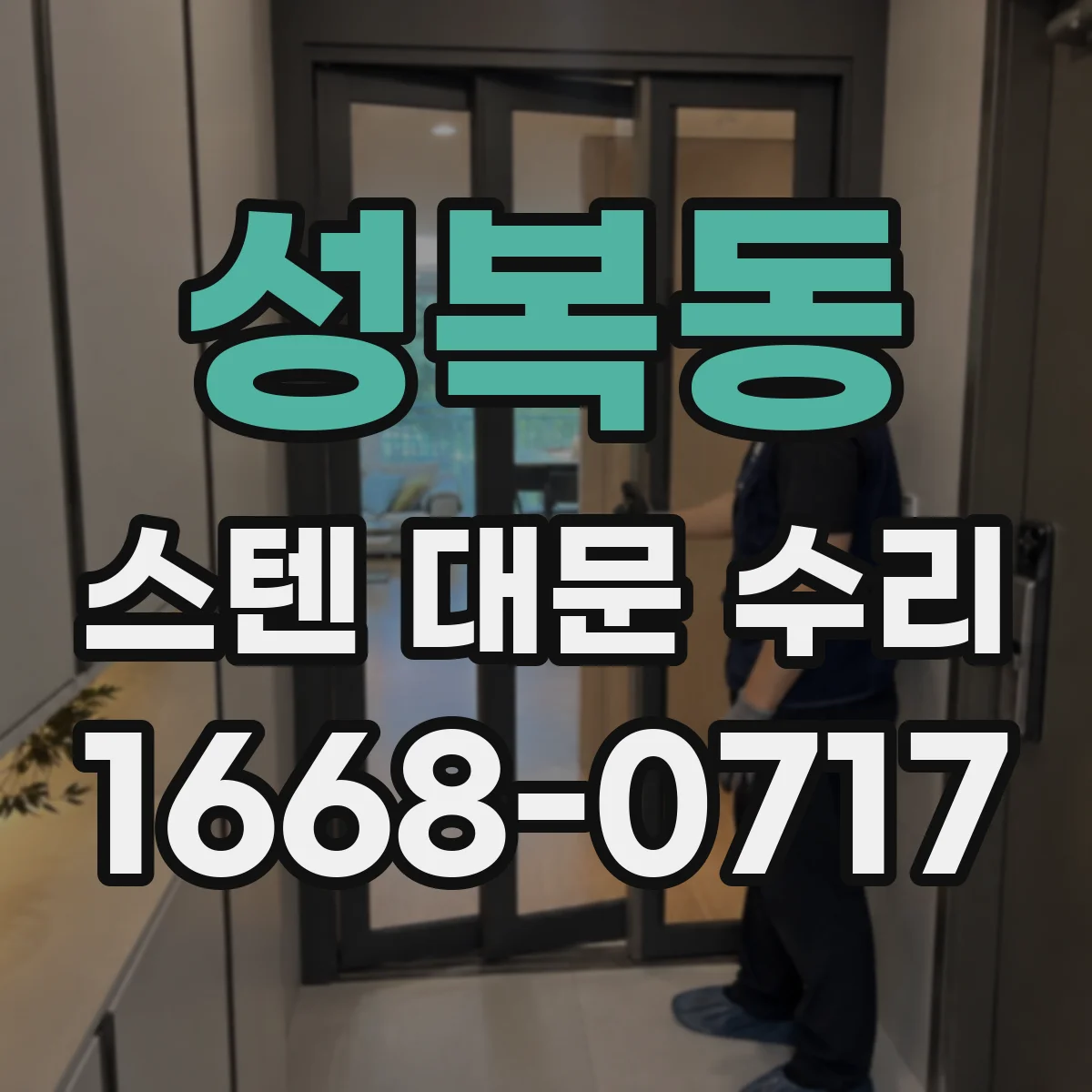 성복동 스텐 대문 수리