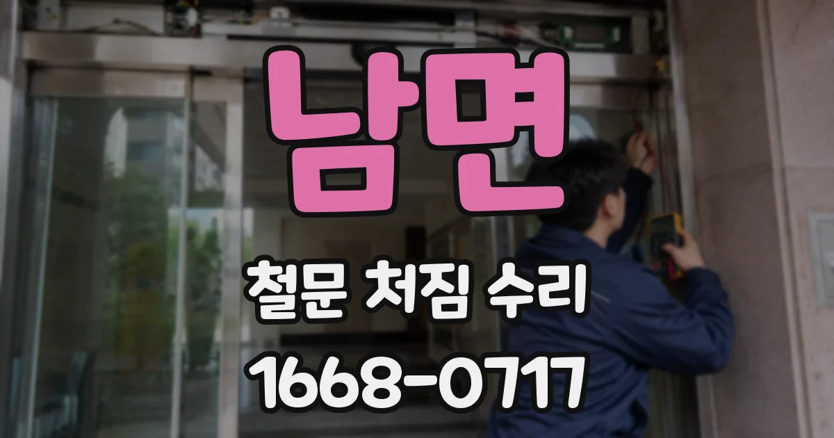 남면 철문 처짐 수리