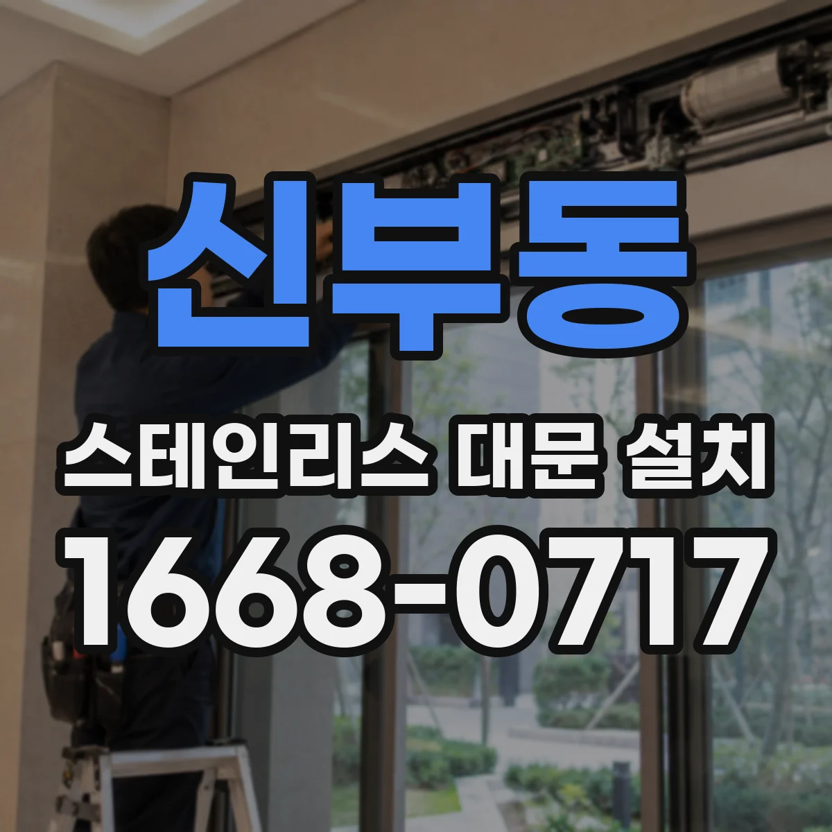 신부동 스테인리스 대문 설치
