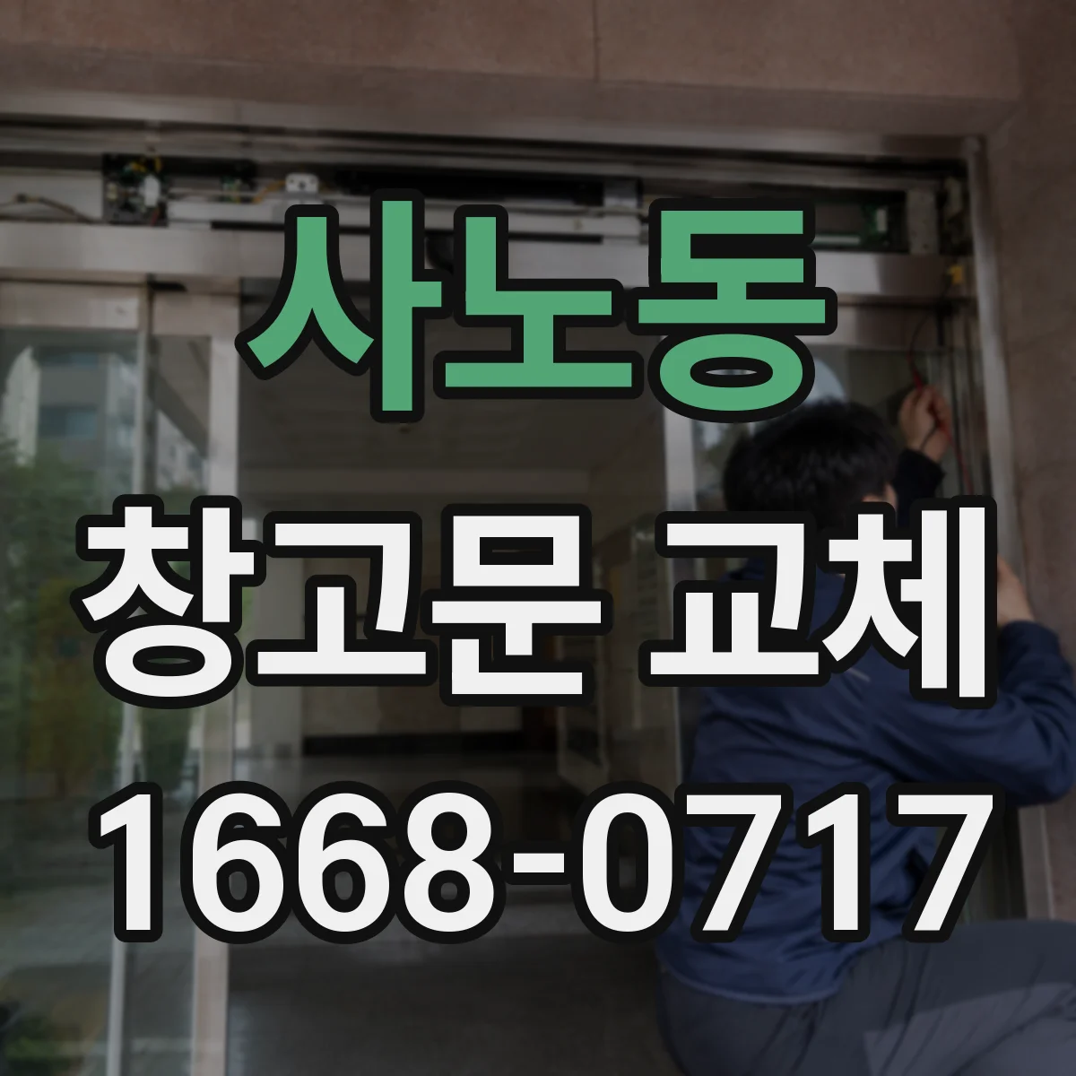 사노동 창고문 교체
