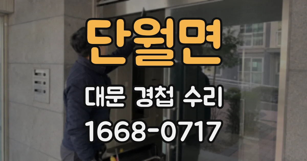 단월면 대문 경첩 수리