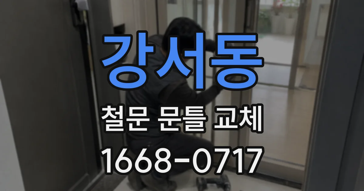 강서동 철문 문틀 교체