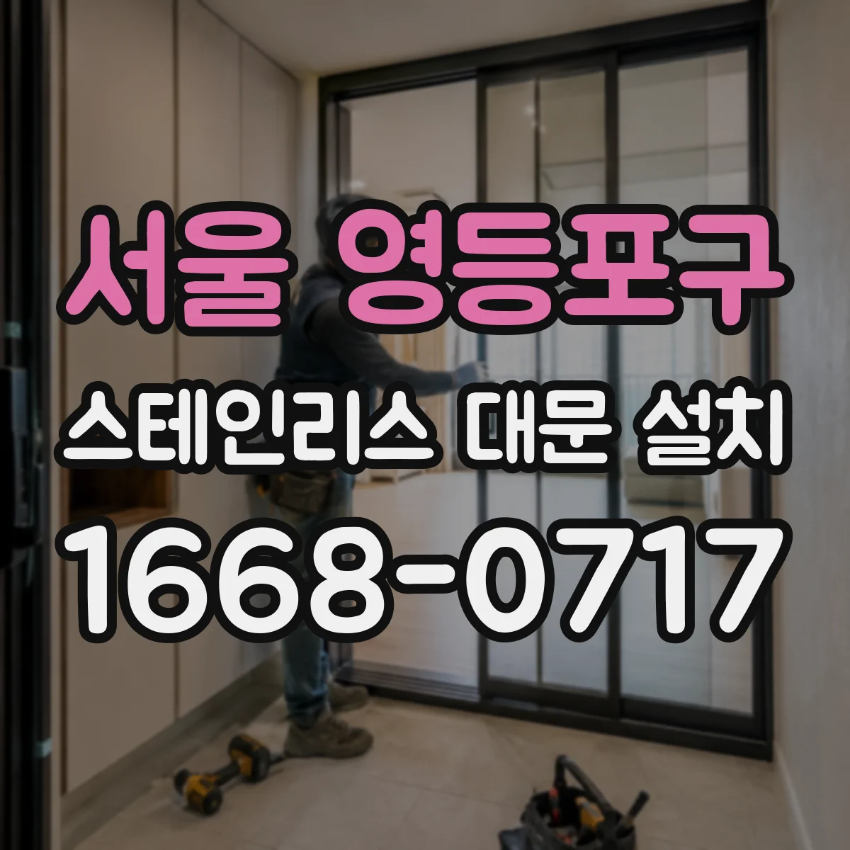 서울 영등포구 스테인리스 대문 설치