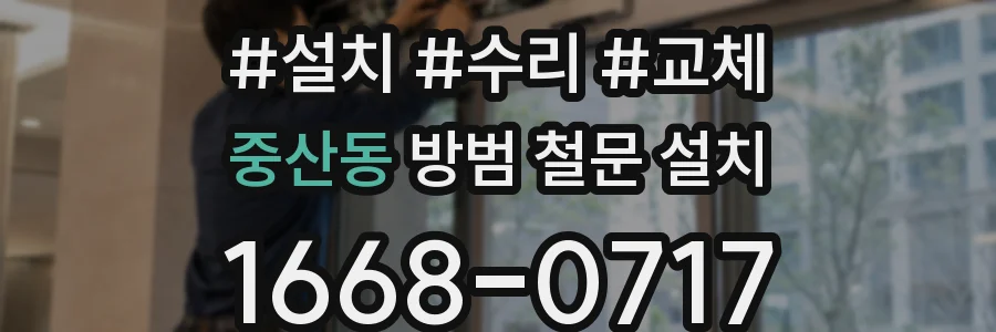 중산동 방범 철문 설치