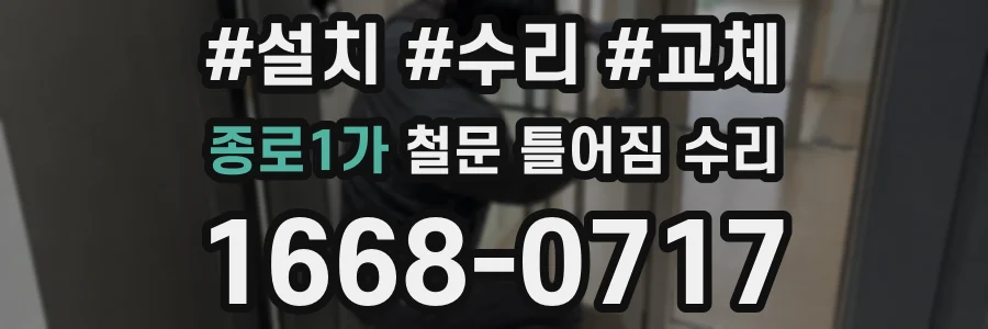 종로1가 철문 틀어짐 수리