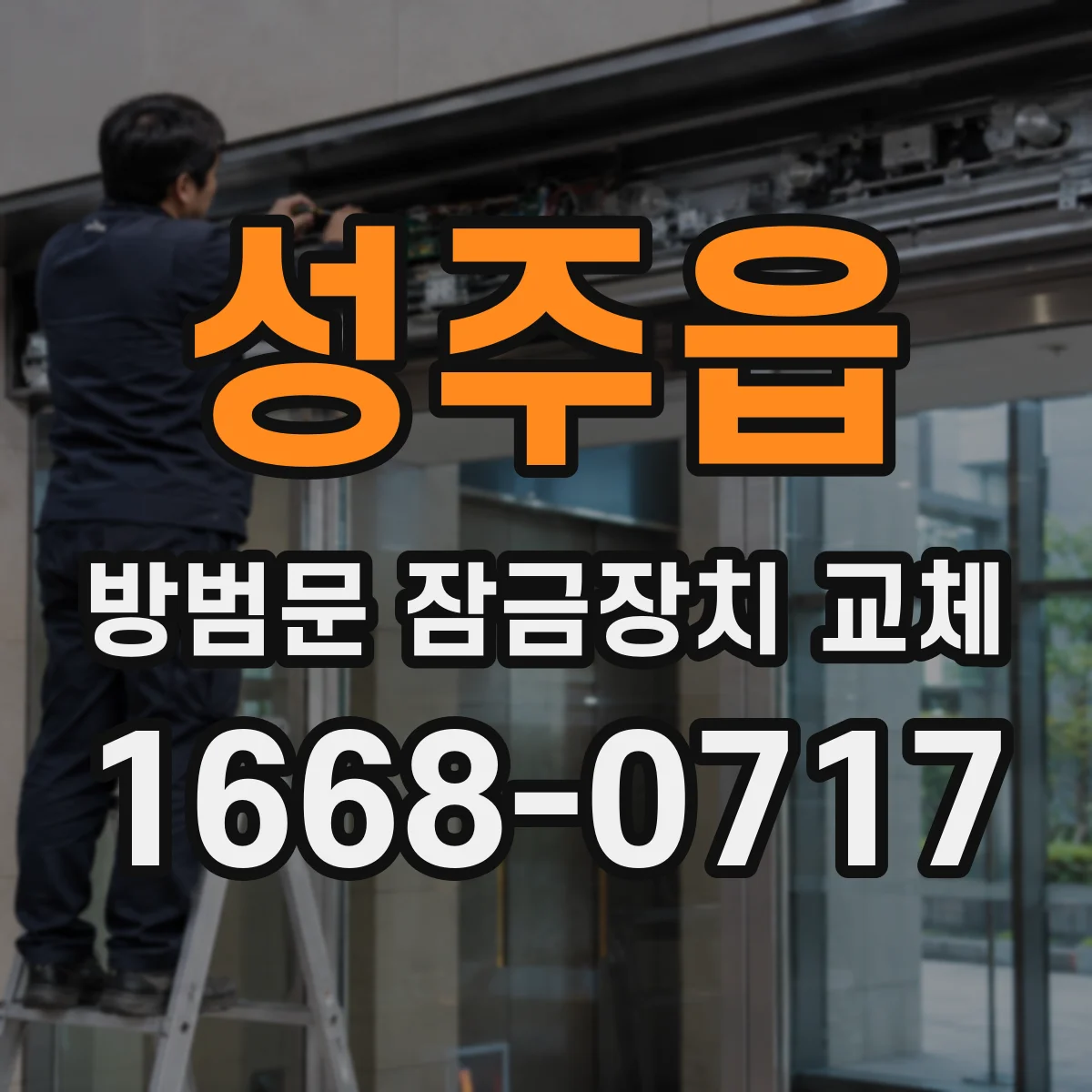 성주읍 방범문 잠금장치 교체