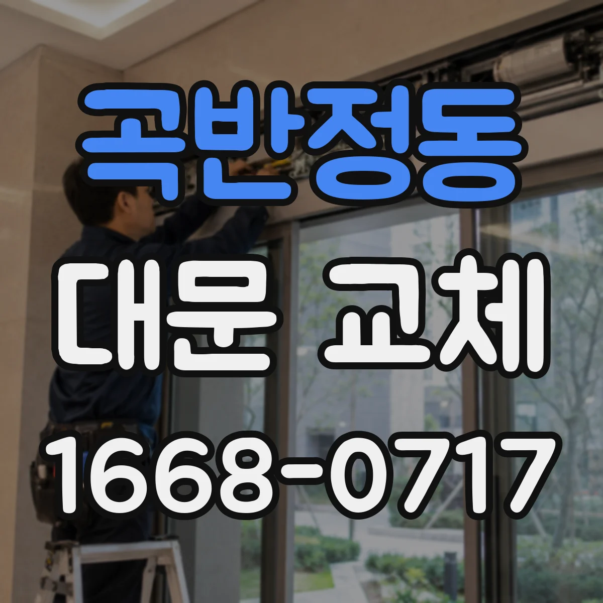 곡반정동 대문 교체