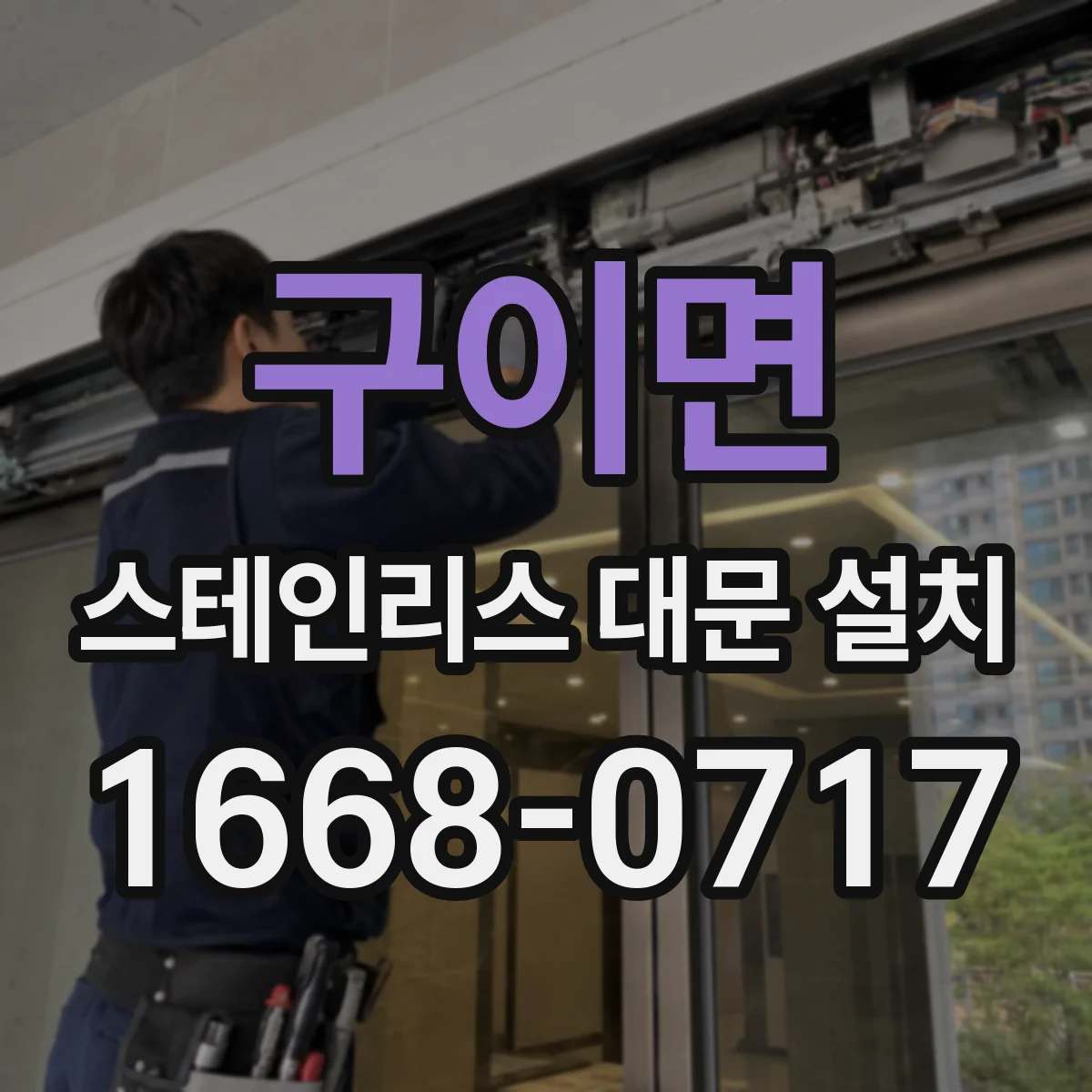 구이면 스테인리스 대문 설치