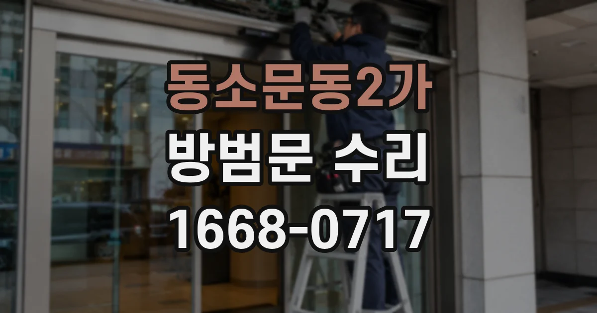 동소문동2가 방범문 수리