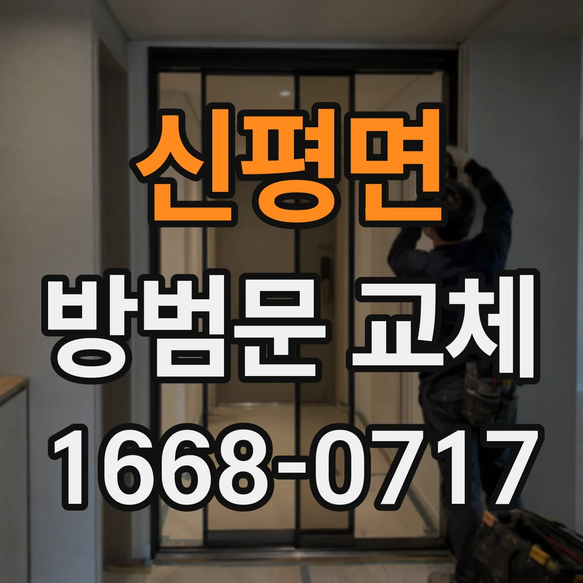 신평면 방범문 교체