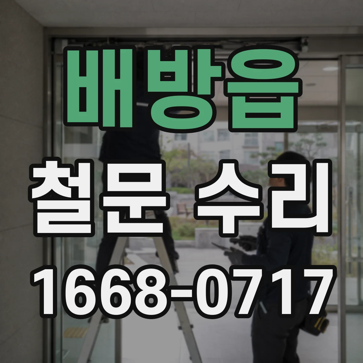 배방읍 철문 수리
