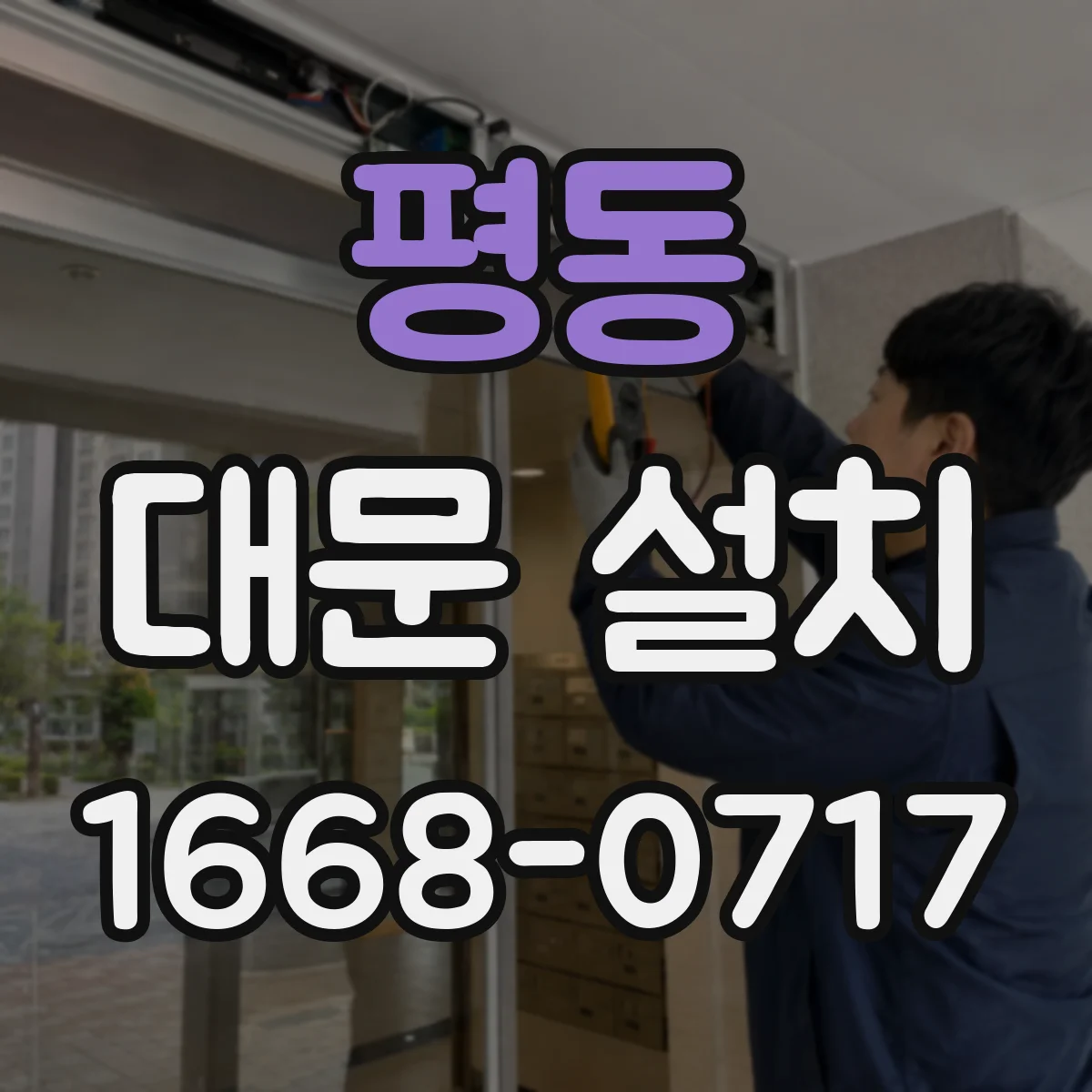 평동 대문 설치