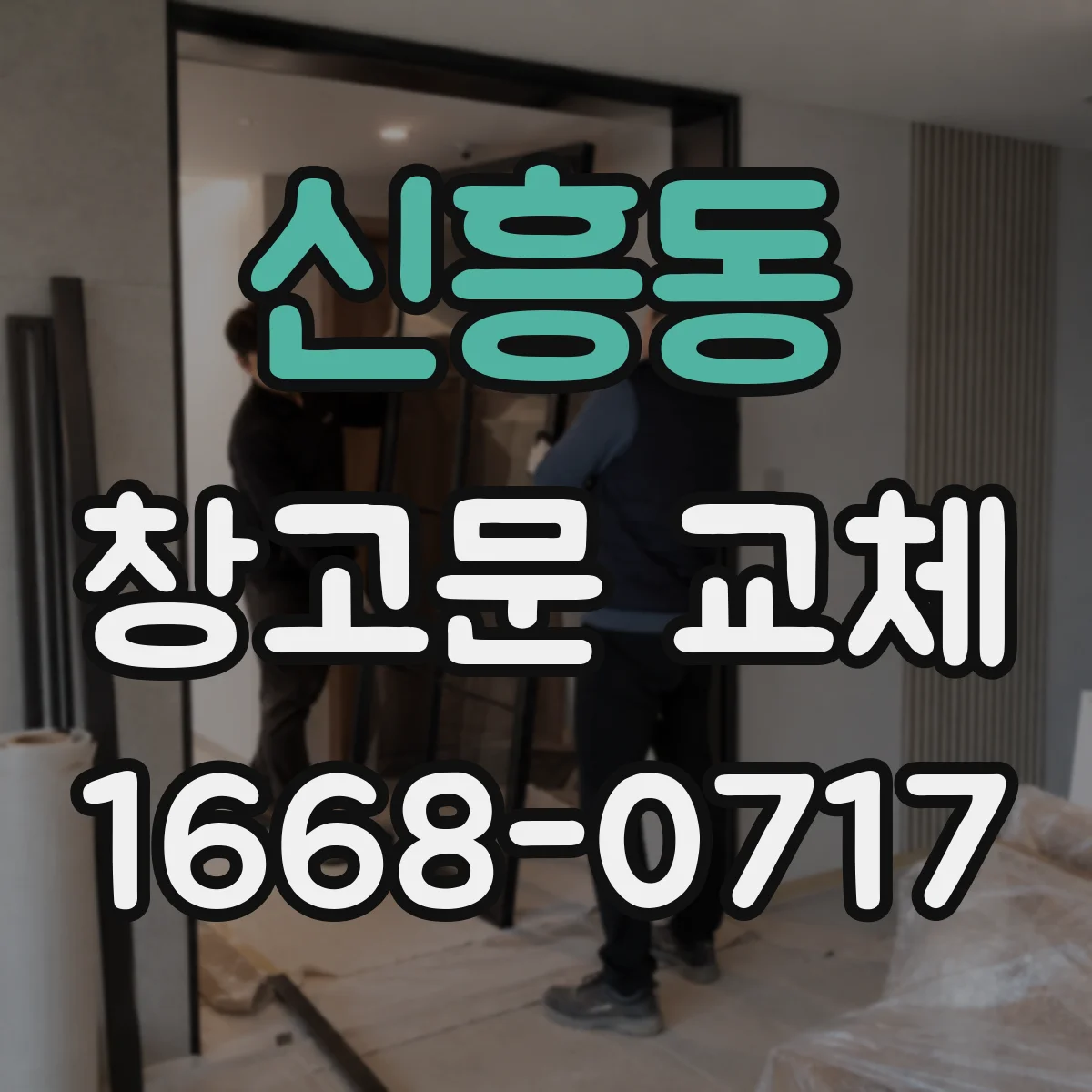 신흥동 창고문 교체