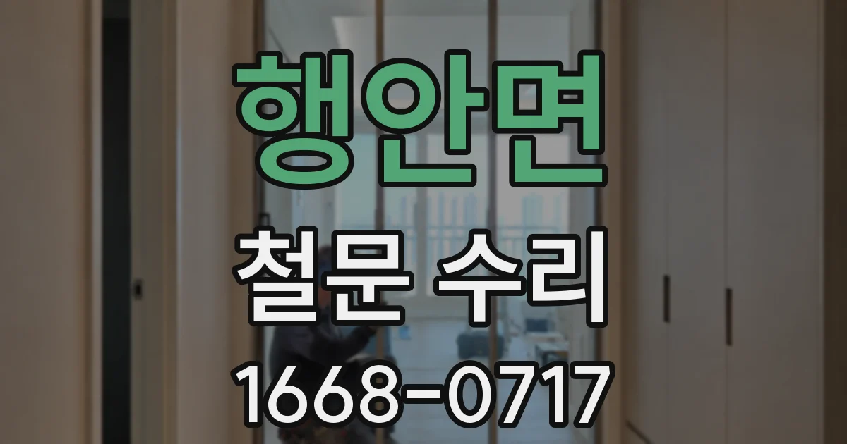 행안면 철문 수리