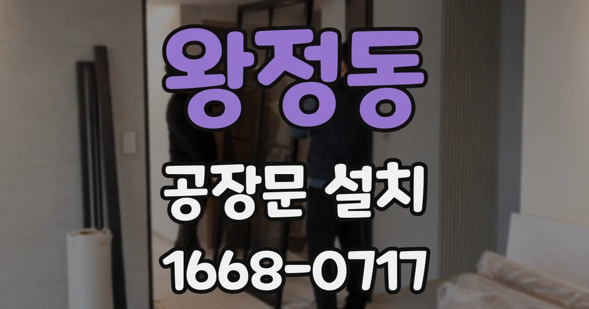 왕정동 공장문 설치