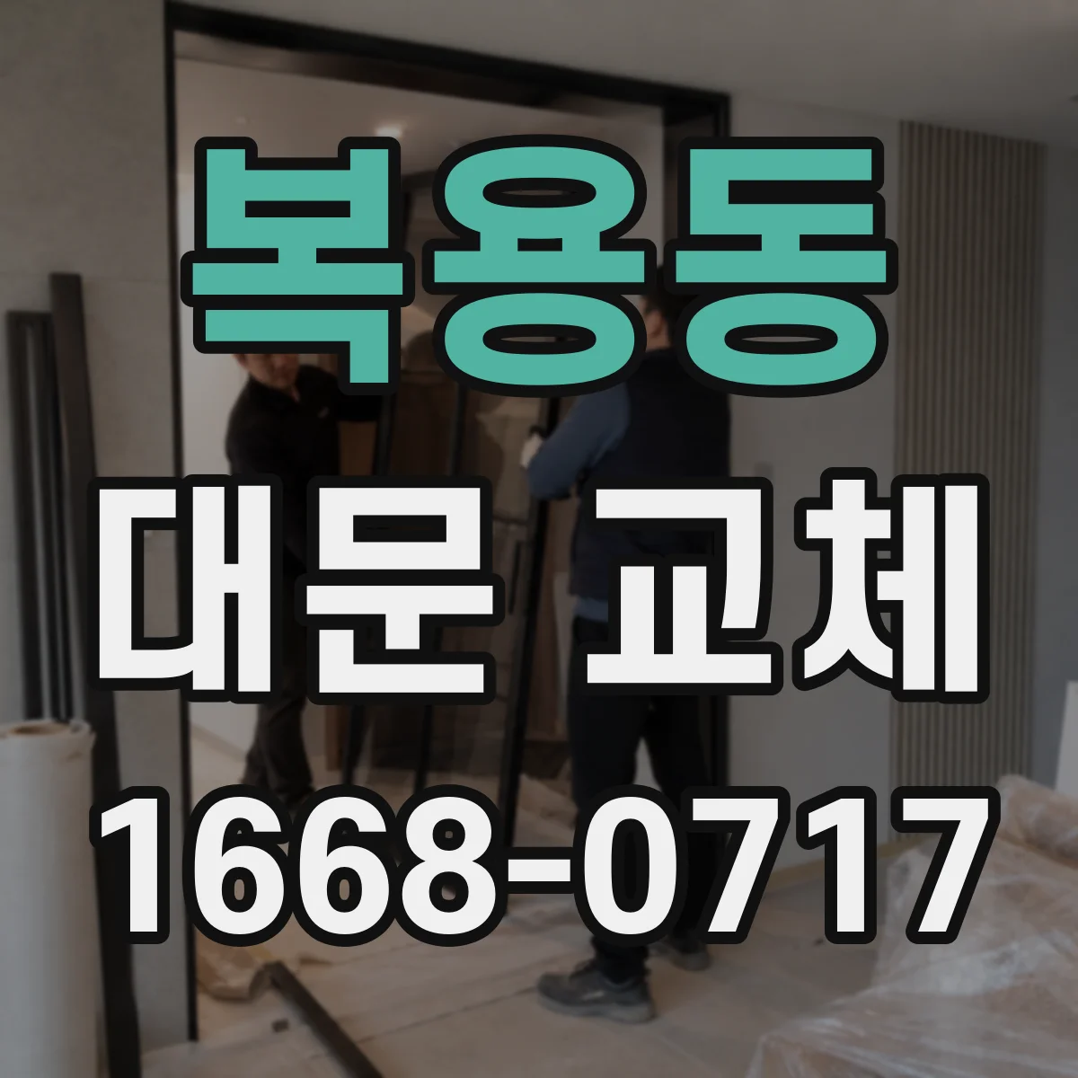 복용동 대문 교체