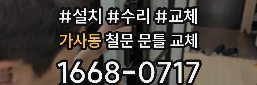 가사동 철문 문틀 교체