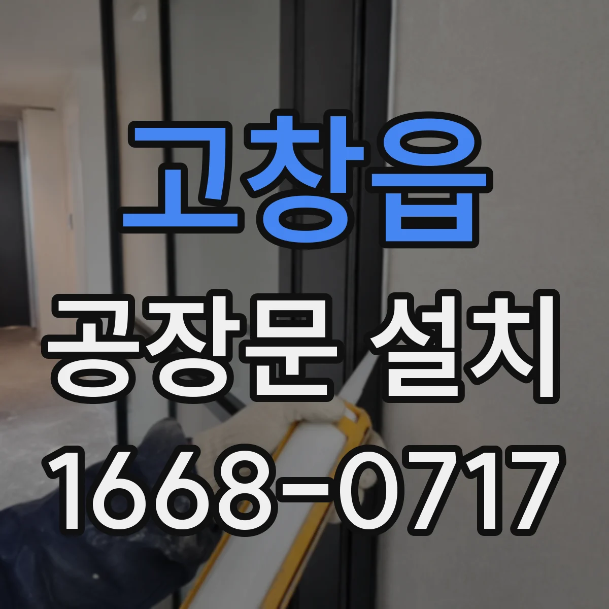 고창읍 공장문 설치