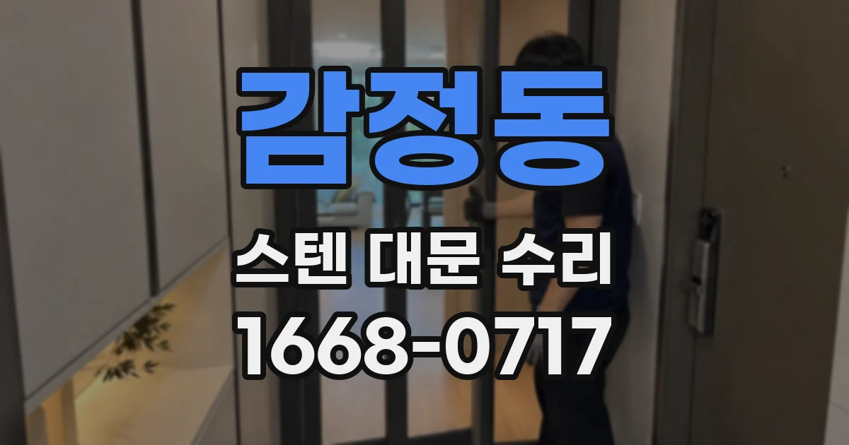 감정동 스텐 대문 수리