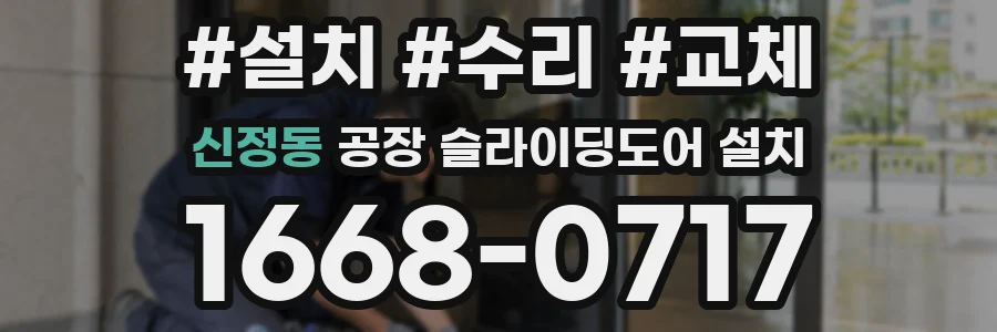 신정동 공장 슬라이딩도어 설치