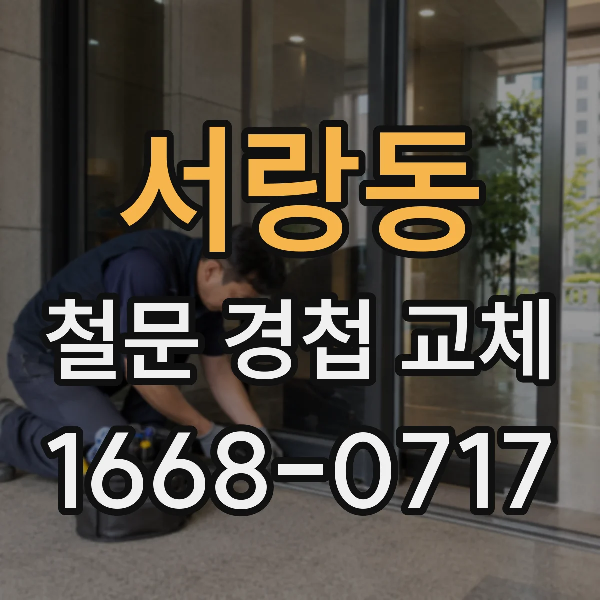 서랑동 철문 경첩 교체