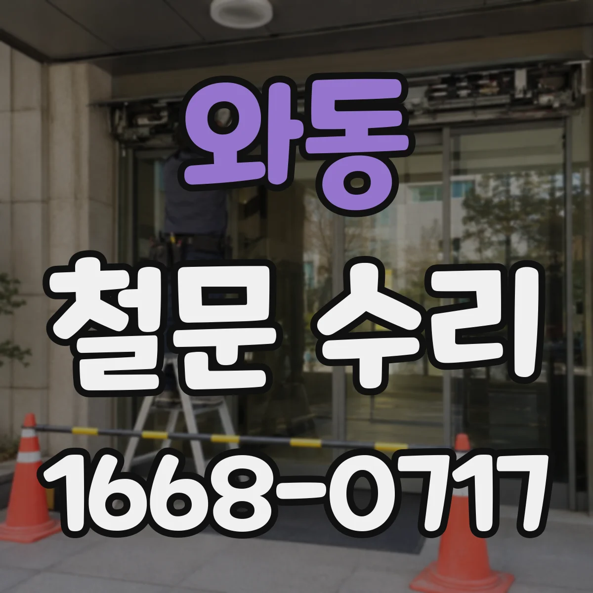 와동 철문 수리