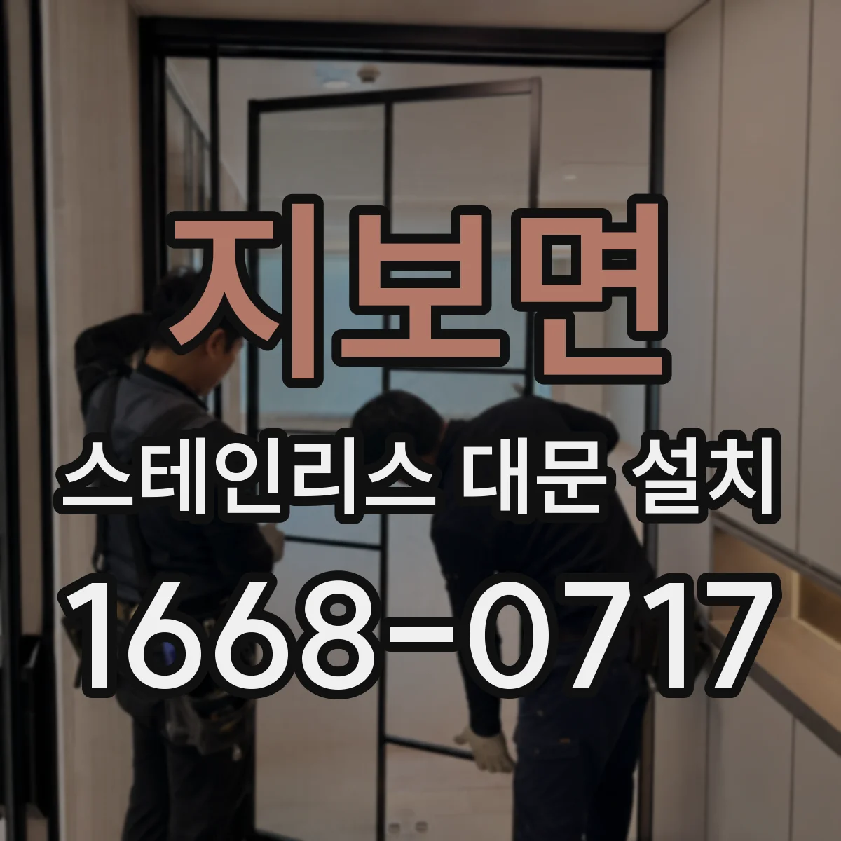 지보면 스테인리스 대문 설치