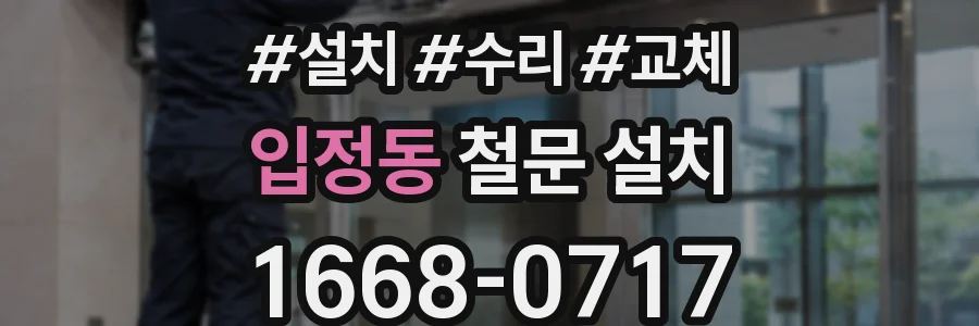 입정동 철문 설치