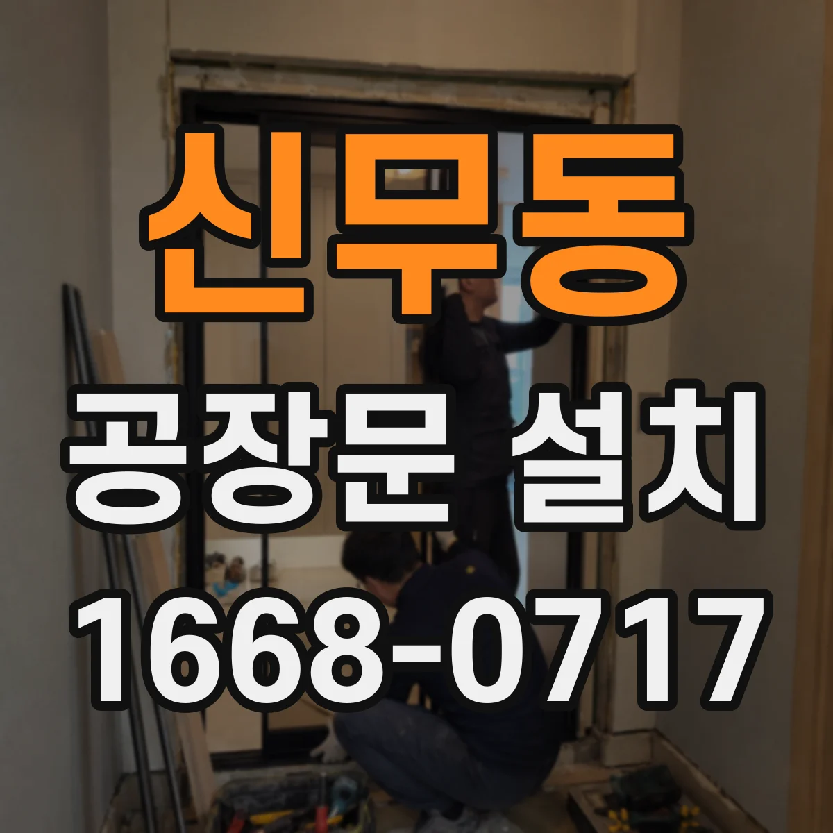 신무동 공장문 설치