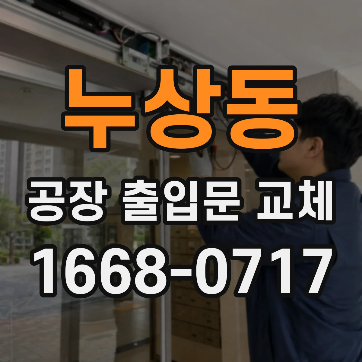 누상동 공장 출입문 교체 교대 근무 공장의 출입 관리와 문 운영 방법
