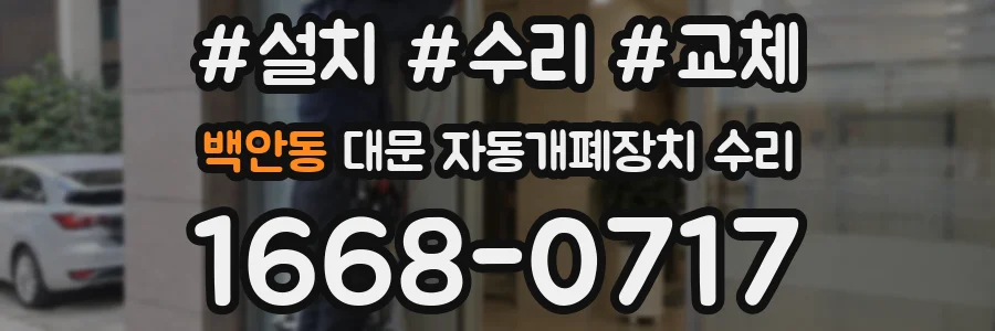 백안동 대문 자동개폐장치 수리