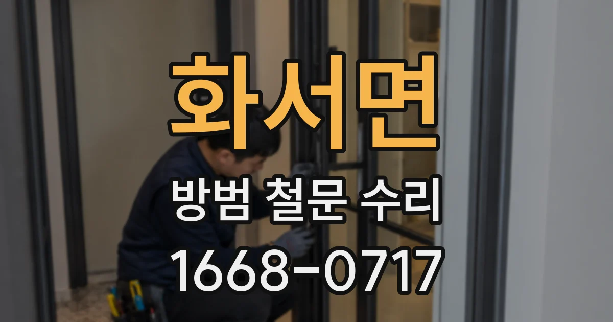 화서면 방범 철문 수리