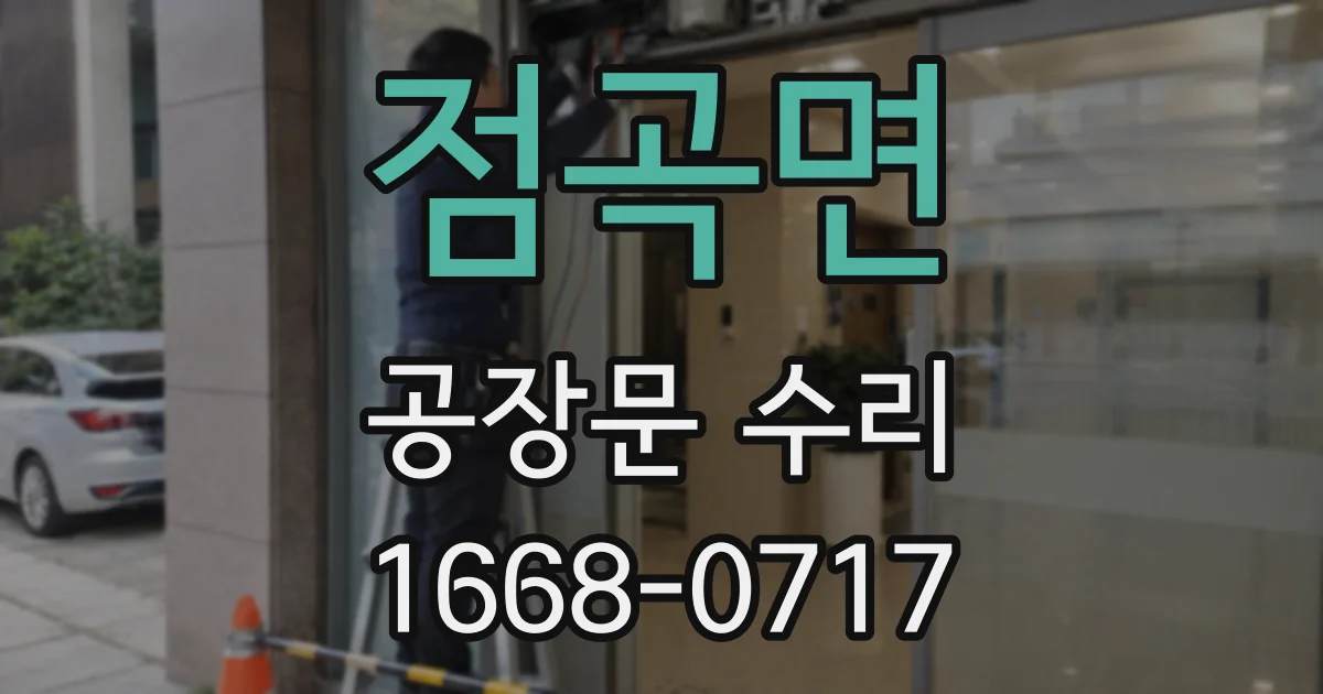 점곡면 공장문 수리