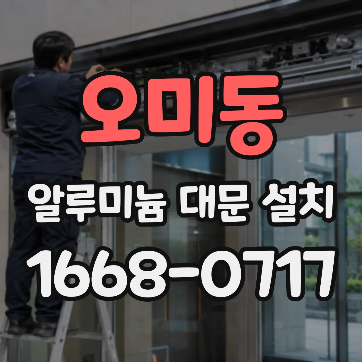 오미동 알루미늄 대문 설치