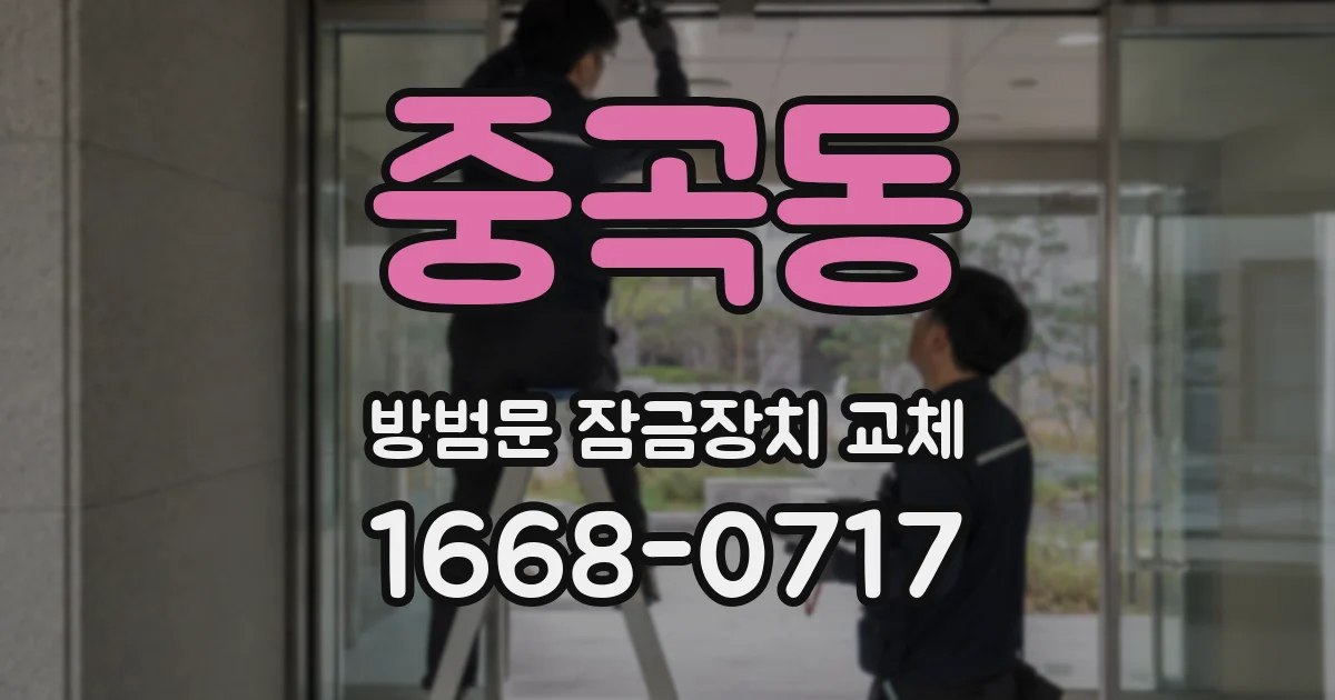 중곡동 방범문 잠금장치 교체