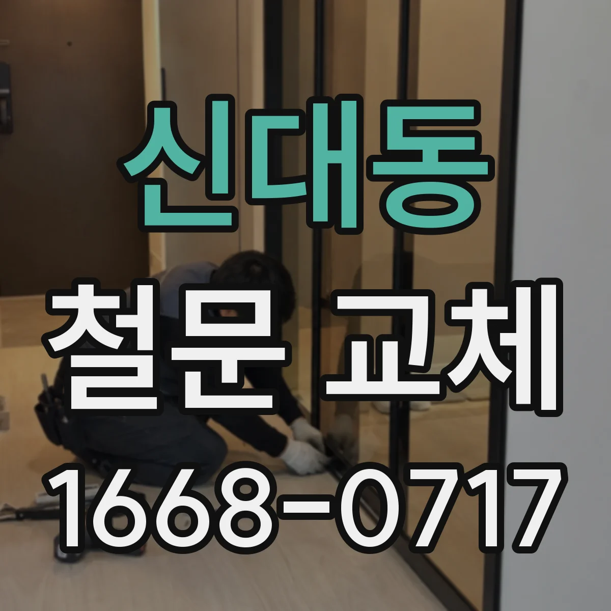 신대동 철문 교체