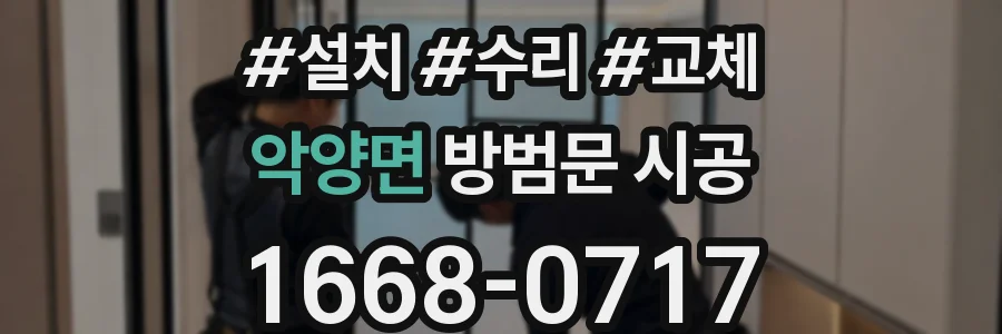 악양면 방범문 시공