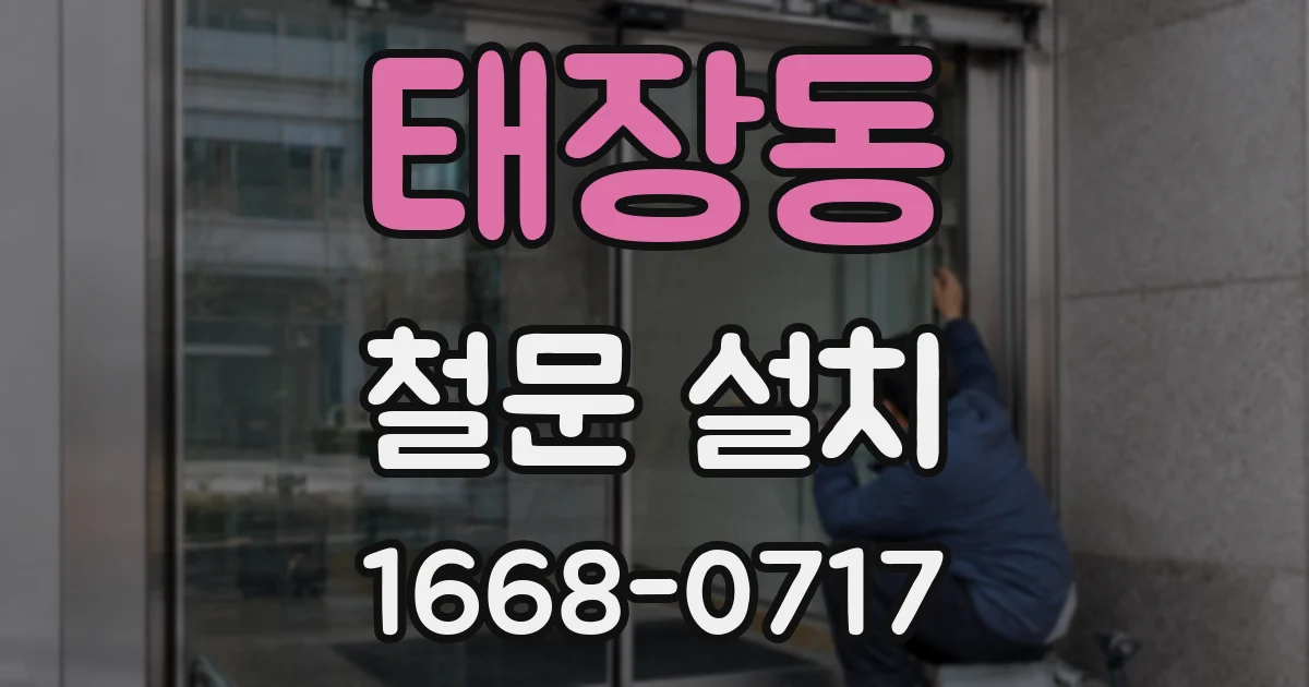 태장동 철문 설치