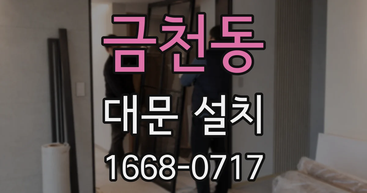 금천동 대문 설치