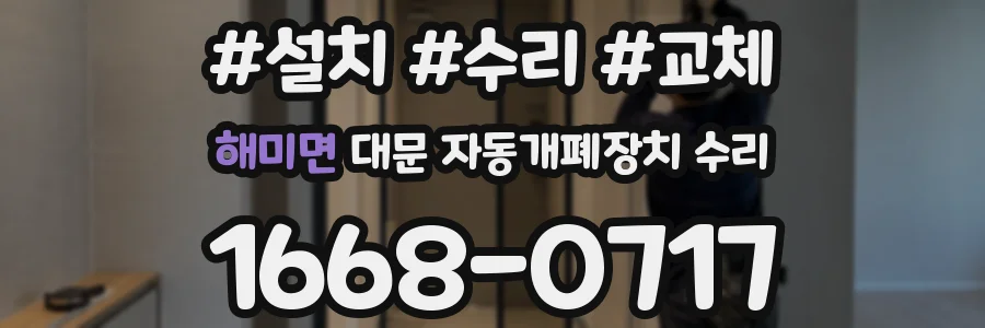해미면 대문 자동개폐장치 수리