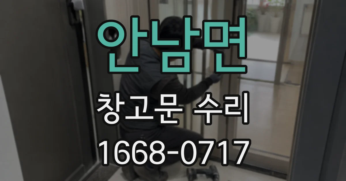 안남면 창고문 수리