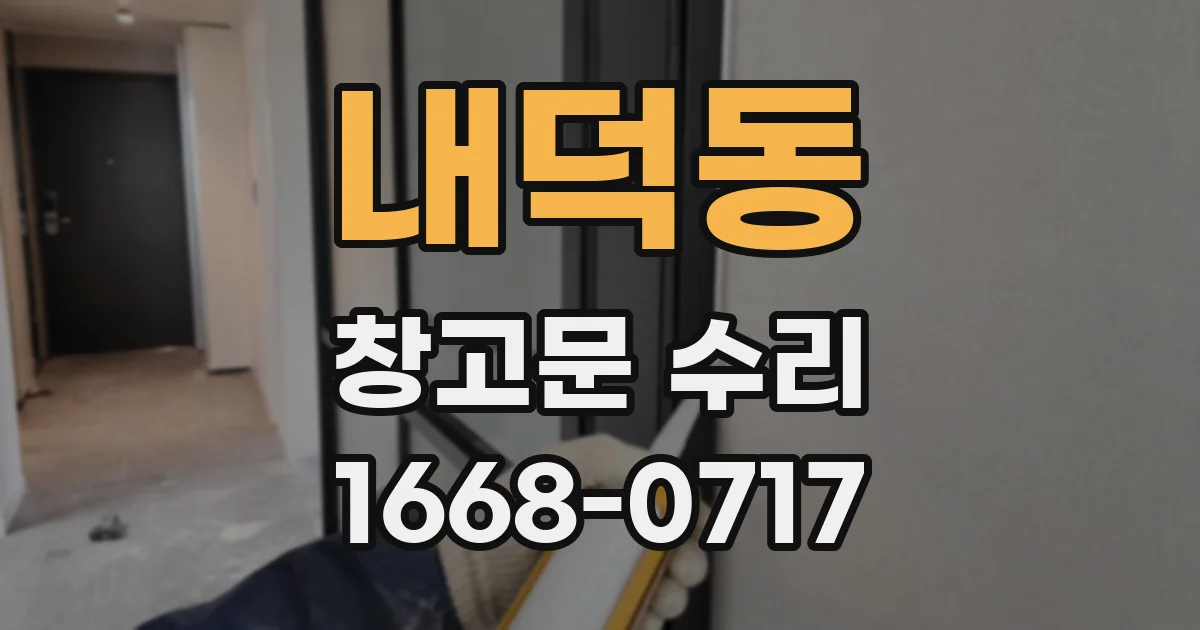 내덕동 창고문 수리